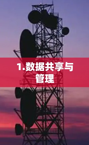 1.数据共享与管理