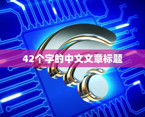 42个字的中文文章标题