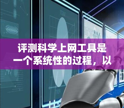评测科学上网工具是一个系统性的过程,以下是按照步骤进行的评测指南 评测科学上网工具是一个系统性的过程,以下是按照步骤进行的评测指南
