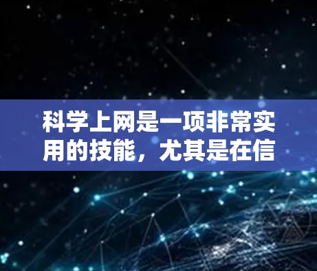 科学上网是一项非常实用的技能，尤其是在信息爆炸的时代，能够准确、快速地找到科学信息是非常重要的。以下是一些科学上网的使用技巧，帮助你更高效地查找和利用科学资源