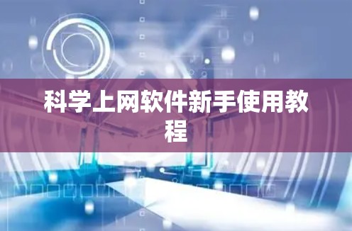 科学上网软件新手使用教程