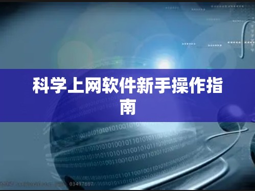 科学上网软件新手操作指南