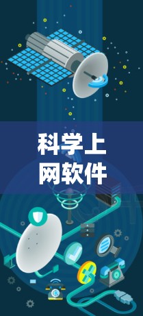 科学上网软件的线路管理和设置是一个系统性的过程，涉及多个步骤和考量因素。以下是对这一过程的详细分步说明，帮助您有效地配置和管理科学上网软件