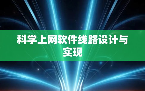 科学上网软件线路设计与实现