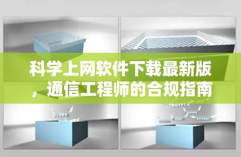 科学上网软件下载最新版，通信工程师的合规指南