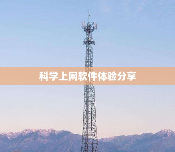 科学上网软件体验分享