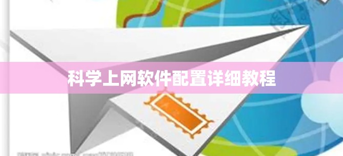 科学上网软件配置详细教程