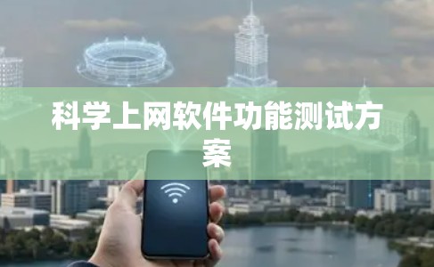 科学上网软件功能测试方案