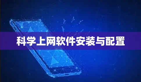 科学上网软件安装与配置 科学上网软件安装与配置
