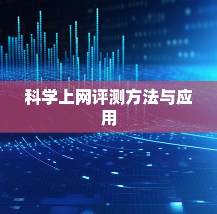 科学上网评测方法与应用