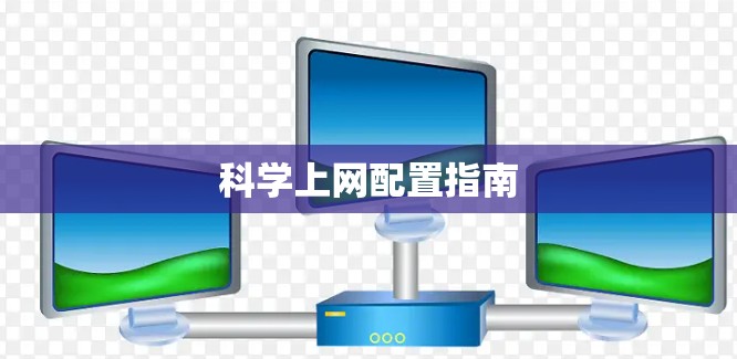 科学上网配置指南 科学上网配置指南