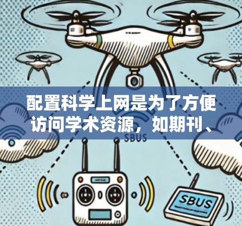 配置科学上网是为了方便访问学术资源,如期刊、论文、数据等。以下是详细的步骤和建议 配置科学上网是为了方便访问学术资源,如期刊、论文、数据等。以下是详细的步骤和建议