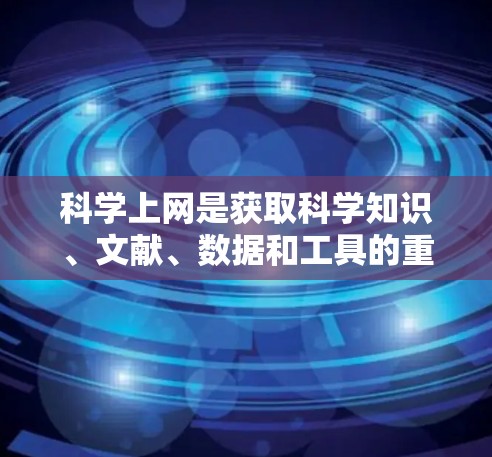 科学上网是获取科学知识、文献、数据和工具的重要途径，但如果想免费体验，需要选择合适的资源和工具。以下是一些推荐的免费科学资源和工具