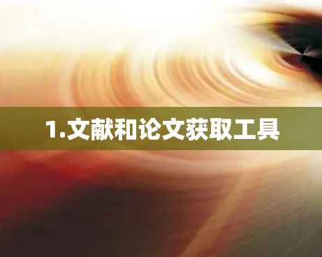 1.文献和论文获取工具