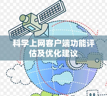 科学上网客户端功能评估及优化建议 科学上网客户端功能评估及优化建议