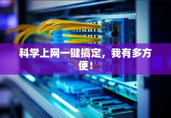 科学上网一键搞定,我有多方便! 科学上网一键搞定,我有多方便!
