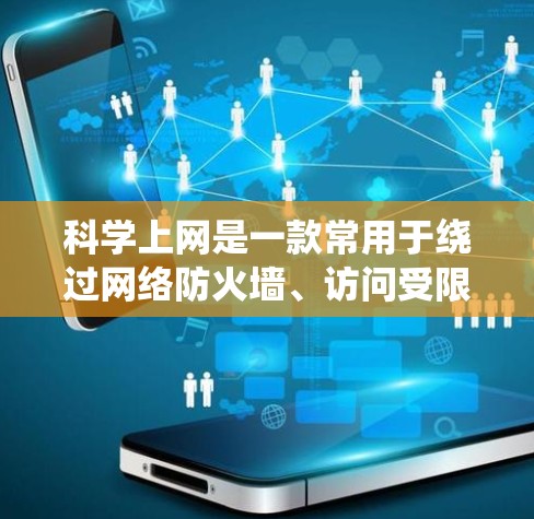 科学上网是一款常用于绕过网络防火墙、访问受限网站(如谷歌、YouTube等)的客户端软件。关于其速度表现,以下是一些可能的分析和建议 科学上网是一款常用于绕过网络防火墙、访问受限网站(如谷歌、YouTube等)的客户端软件。关于其速度表现,以下是一些可能的分析和建议