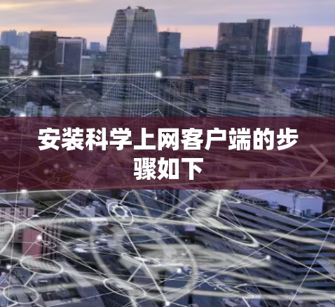安装科学上网客户端的步骤如下