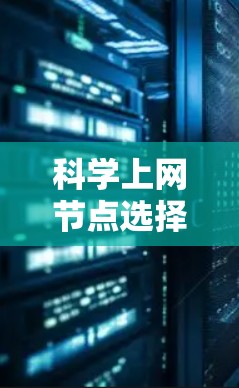 科学上网节点选择技巧大全