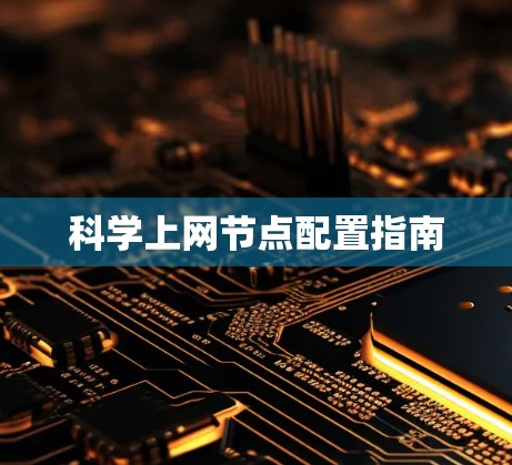 科学上网节点配置指南