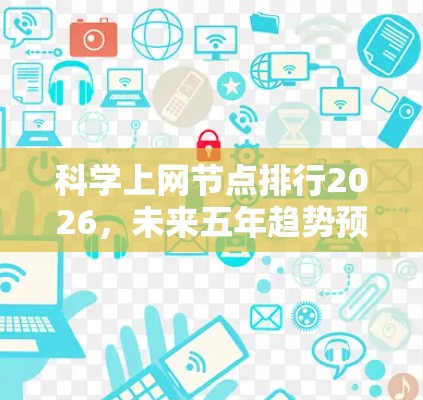科学上网节点排行2026，未来五年趋势预测