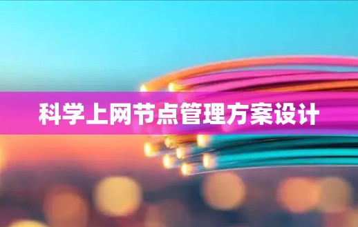 科学上网节点管理方案设计