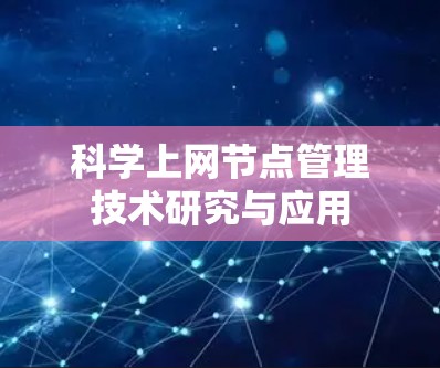 科学上网节点管理技术研究与应用