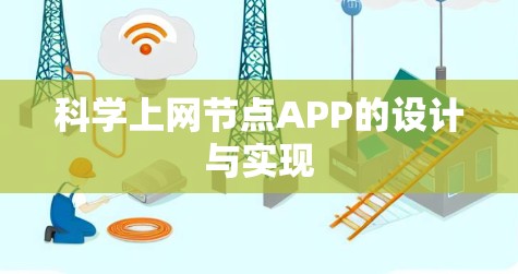 科学上网节点APP的设计与实现 科学上网节点APP的设计与实现