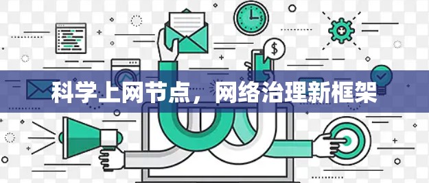科学上网节点，网络治理新框架