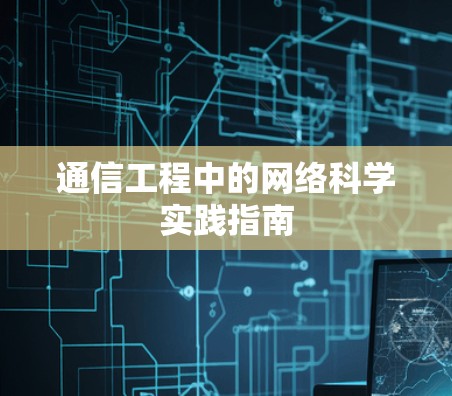 通信工程中的网络科学实践指南