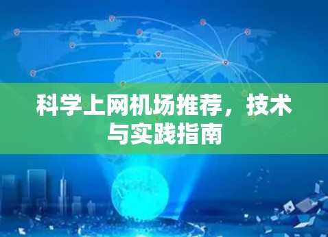 科学上网机场推荐，技术与实践指南
