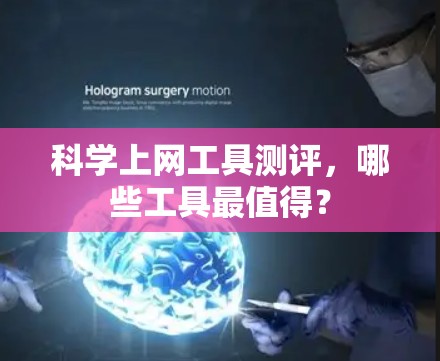 科学上网工具测评，哪些工具最值得？