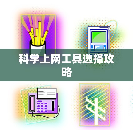 科学上网工具选择攻略