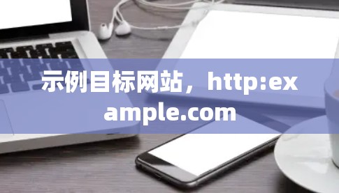 示例目标网站，http:example.com