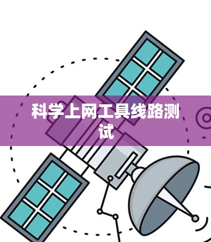科学上网工具线路测试 科学上网工具线路测试