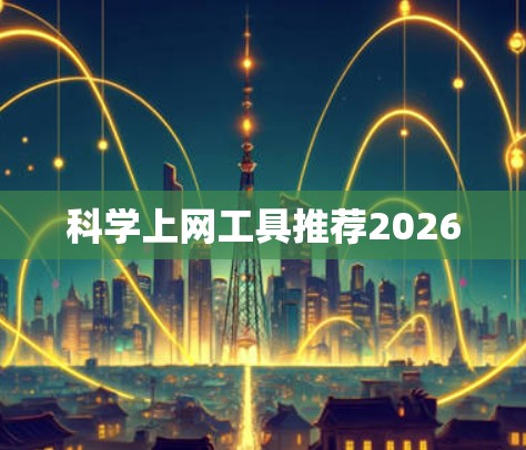 科学上网工具推荐2026