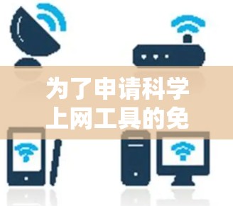 为了申请科学上网工具的免费试用，您可以按照以下步骤操作
