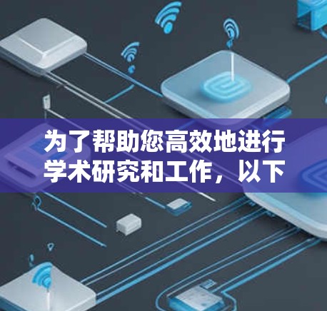 为了帮助您高效地进行学术研究和工作，以下是一份涵盖多个领域的科学上网工具合集，分为不同类别，供您参考