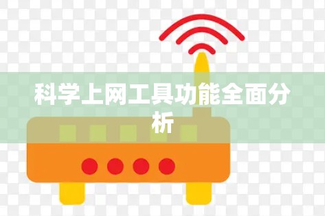 科学上网工具功能全面分析