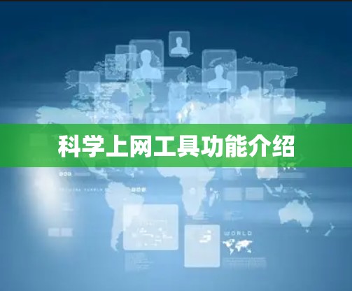 科学上网工具功能介绍