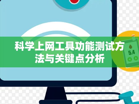 科学上网工具功能测试方法与关键点分析 科学上网工具功能测试方法与关键点分析