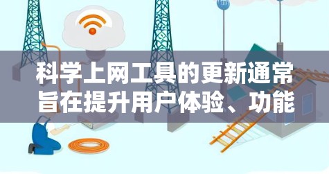 科学上网工具的更新通常旨在提升用户体验、功能和性能。以下是对这些工具更新的详细分析