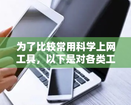 为了比较常用科学上网工具，以下是对各类工具的详细分析和对比