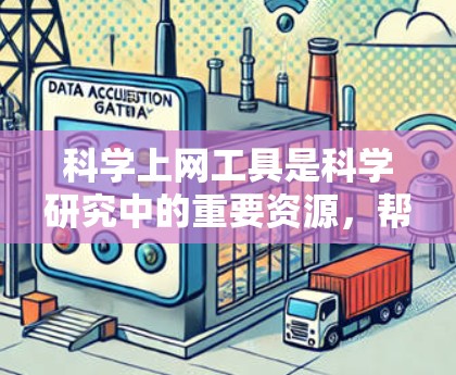 科学上网工具是科学研究中的重要资源，帮助研究人员获取数据、文献、工具和资源。以下是科学上网工具的分类和推荐