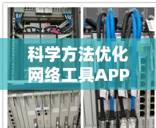 科学方法优化网络工具APP性能