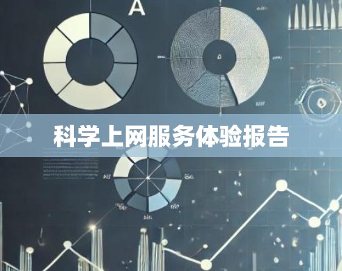 科学上网服务体验报告