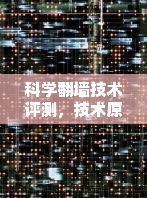 科学翻墙技术评测，技术原理与应用分析