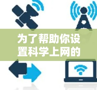 为了帮助你设置科学上网的代理服务器，以下是分步指南