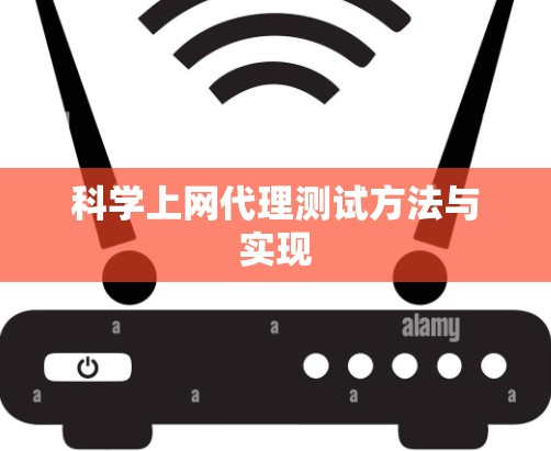 科学上网代理测试方法与实现