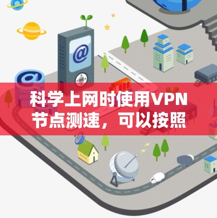 科学上网时使用VPN节点测速，可以按照以下步骤进行